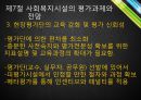  사회복지시설의 평가 33페이지