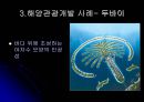해양 관광 개발  27페이지