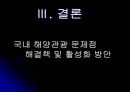 해양 관광 개발  35페이지