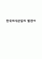 한국외식산업의 발전사  1페이지