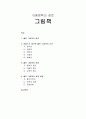 [아동 문학] 아동문학의 장르 - 그림책 (좋은 그림책의 정의, 야콥스가 제시한 좋은 그림책의 조건, 좋은 그림책의 특성, 좋은 그림책의 글과 내용)  1페이지
