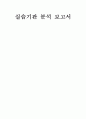 실습기관 분석 보고서 1페이지