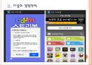 [모바일콘텐츠산업] 모바일콘텐츠 시장의 성장과 업체들의 경쟁전략 PPT자료 6페이지