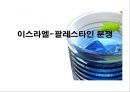 이스라엘 팔레스타인 분쟁 학습지도안  1페이지