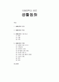 [아동문학] 아동문학의 장르 - 생활동화 (생활동화의 정의, 생활동화의 특성, 생활동화의 구성 요소, 생활동화의 유형)  1페이지