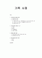 [가족복지론] 가족 사정 - 가족사정의 개념과 내용, 가족사정에 사용되는 도구, 개입에 대한 이해, 평가(종결)에 대한 이해  1페이지