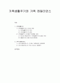 가족복지론, 가족생활주기,의의와 관점, 단계별 주요발달 과제와 가족 레질리언스, 관점변화, 주요 요소와 개입원칙 1페이지