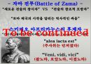  한니발을 이기고 젊은 로마를 세계의 제국으로 키워낸 남자 - 스키피오 아프리카누스 (Scipio Africanus) 38페이지