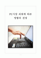 [PC산업] PC시장 쇠퇴에 따른 영향과 전망 보고서 1페이지