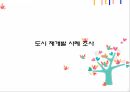  도시설계 case study(롯본기힐, 은평 뉴타운) 1페이지