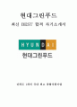현대그린푸드 인턴 최신 BEST 합격 자기소개서!!!! 1페이지