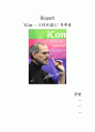  [iCon - 스티브 잡스] 독후감. A+ 독후감 1페이지
