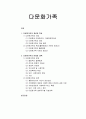 [가족복지론]다문화가족 - 다문화가족의 개념과 특성 및 다문화가족의 문제와 대책  1페이지