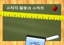  수학적활동,수학화,수학교육,마케팅,브랜드,브랜드마케팅,기업,서비스마케팅,글로벌,경영,시장,사례,swot,stp,4p 1페이지