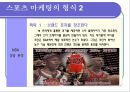 스포츠마케팅, 스포츠마케팅전략,스포츠마케팅사례및분석 9페이지