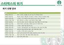 스타벅스위기극복사례분석, 스타벅스의 위기 원인, 스타벅스의 위기관리 과정, 커피시장분석 5페이지