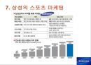  스포츠마케팅,마케팅사례,마케팅,브랜드,브랜드마케팅,기업,서비스마케팅,글로벌,경영,시장,사례,swot,stp,4p 11페이지