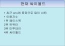 싸이월드사례,비지니스 모델화,싸이월드성공전략사례,브랜드마케팅,서비스마케팅,글로벌경영,사례분석,swot,stp,4p 17페이지