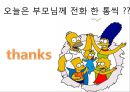 심슨마케팅, 가족마케팅 12페이지