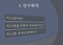 신종성매매, 키스방, 키스방현장조사,키스방 실태 및 분석,성매매특별법 3페이지