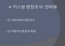 신종성매매, 키스방, 키스방현장조사,키스방 실태 및 분석,성매매특별법 13페이지