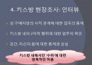 신종성매매, 키스방, 키스방현장조사,키스방 실태 및 분석,성매매특별법 15페이지