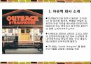 아웃백마케팅전략, 아웃백기업분석, 아웃백스테이크하우스, 패밀리레스토랑,패밀리레스토랑분석 2페이지