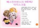 아이스크림시장,아이스크림마케팅전략,베스킨라빈스마케팅전략,베스킨라빈스분석 8페이지