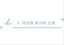 아모레퍼시픽,CRM시스템,브랜드마케팅,서비스마케팅,글로벌경영,사례분석,swot,stp,4p 3페이지