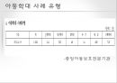 아동학대, 가정문제,사회문제,사회이슈 13페이지