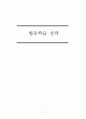 협동학습 전략  1페이지