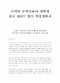 수학과 수학교육과 교육대학원 BEST 학업계획서 연구계획서 자기소개서 수학계획서!!!! 1페이지