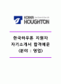 [한국하우톤 자기소개서] 한국하우톤자소서_한국하우톤합격자기소개서_한국하우톤합격자소서_한국하우톤영업직자기소개서_한국하우톤영업직자소서_한국하우톤자기소개서자소서 1페이지