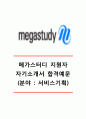 [메가스터디 자기소개서] 메가스터디(교육컨텐츠 - 서비스기획)자기소개서_메가스터디자소서_메가스터디합격자기소개서_메가스터디합격자소서_메가스터디공채자기소개서자소서 1페이지
