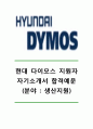 [현대다이모스 자기소개서] 현대다이모스(생산지원분야)자기소개서_현대다이모스자소서_현대다이모스생산지원자기소개서_현대다이모스생산지원자소서_현대자기소개서자소서 1페이지