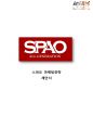 스파오 (SPAO) 마케팅 4P, STP, SWOT 분석과 스파오 새로운 마케팅전략 제안과 기대효과 - 시장분석, 환경분석 1페이지