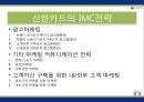 신한카드 마케팅 전략분석과 신한카드 IMC분석과 마케팅 커뮤니케이션 전략 및 신한카드 광고마케팅전략 분석.PPT자료 4페이지