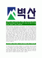 [벽산-최신공채합격 자기소개서] 벽산자소서,벽산자기소개서,벽산자소서,벽산자기소개서,벽산자소서,벽산 3페이지