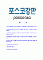 [포스코강판-최신공채합격 자기소개서] 포스코강판자소서,포스코강판자기소개서,포스코강판자소서,포스코강판자기소개서,포스코자소서,포스코강판 2페이지