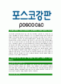 [포스코강판-최신공채합격 자기소개서] 포스코강판자소서,포스코강판자기소개서,포스코강판자소서,포스코강판자기소개서,포스코자소서,포스코강판 3페이지