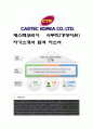 캐스텍코리아 사무직(경영지원) 자기소개서 합격 자소서 1페이지