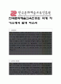 한국문화예술교육진흥원 회계 자기소개서, 자소서 1페이지