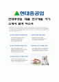 현대중공업 대졸 연구개발 자기소개서, 자소서 1페이지