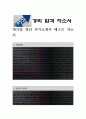  대기업 경리 자기소개서 베스트 자소서 1페이지