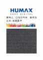  휴맥스 디자인직무 합격자소서-최종합격 1페이지