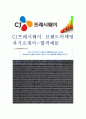  (CJ프레시웨이 자기소개서-브랜드마케팅), CJ프레시웨이 자소서, CJ프레시웨이 자기소개서, CJ프레시웨이 자소서샘플, CJ프레시웨이 합격샘플 1페이지