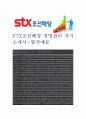 (STX조선해양 자기소개서-경영관리) STX조선해양 자소서, STX조선해양 자기소개서, STX조선해양 자소서샘플 1페이지