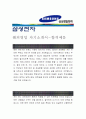 [삼성전자 자기소개서-해외영업] 삼성전자 자기소개서, 삼성전자 자소서, 삼성전자 합격샘플, 삼성전자 samsung 1페이지