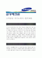 [삼성테크원 자기소개서-고객상담] 삼성테크원 자기소개서, 삼성테크원 자소서, 삼성테크원합격샘플, 삼성테크원 1페이지