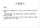배워 볼만한 사교댄스 [댄스스포츠, 아르헨티나 탱고, 라틴댄스, 스윙댄스, 살사]  11페이지